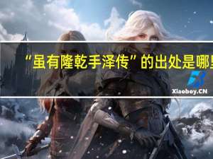 “虽有隆乾手泽传”的出处是哪里