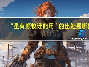 “虽有颇牧谁能用”的出处是哪里