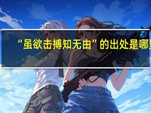 “虽欲击搏知无由”的出处是哪里