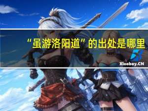 “虽游洛阳道”的出处是哪里