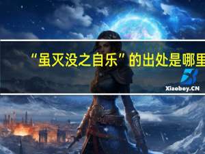 “虽灭没之自乐”的出处是哪里