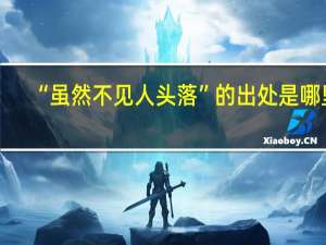 “虽然不见人头落”的出处是哪里