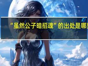 “虽然公子暗招魂”的出处是哪里