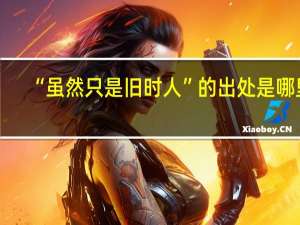 “虽然只是旧时人”的出处是哪里