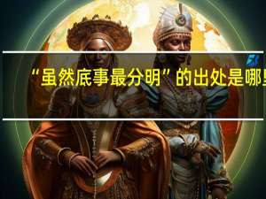 “虽然底事最分明”的出处是哪里