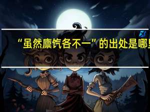 “虽然廪饩各不一”的出处是哪里