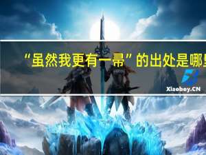 “虽然我更有一帚”的出处是哪里