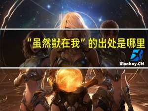 “虽然獃在我”的出处是哪里