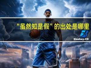 “虽然知是假”的出处是哪里