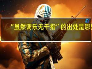 “虽然调乐无千指”的出处是哪里