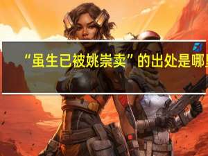 “虽生已被姚崇卖”的出处是哪里