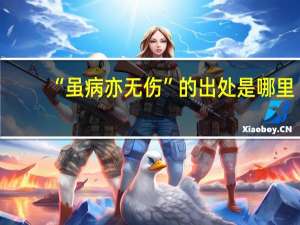 “虽病亦无伤”的出处是哪里