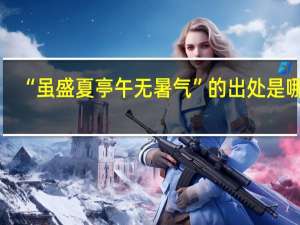 “虽盛夏亭午无暑气”的出处是哪里