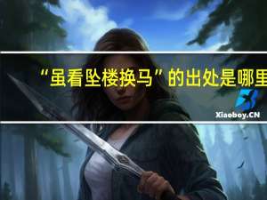 “虽看坠楼换马”的出处是哪里