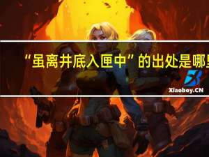 “虽离井底入匣中”的出处是哪里