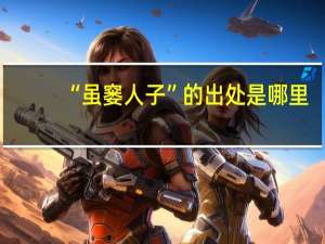“虽窭人子”的出处是哪里