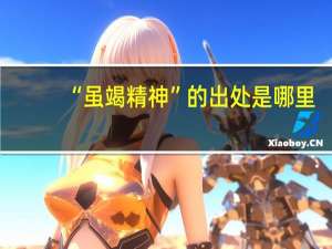 “虽竭精神”的出处是哪里