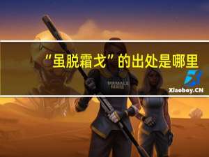 “虽脱霜戈”的出处是哪里