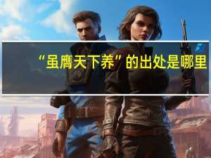 “虽膺天下养”的出处是哪里