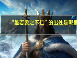 “虽若象之不仁”的出处是哪里