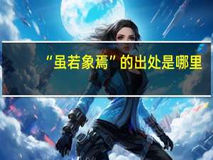 “虽若象焉”的出处是哪里