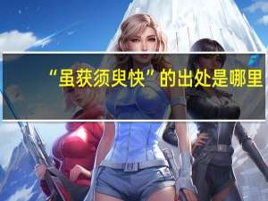 “虽获须臾快”的出处是哪里