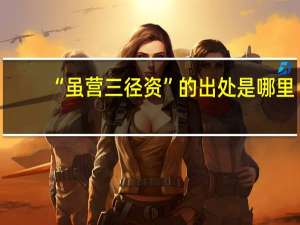 “虽营三径资”的出处是哪里