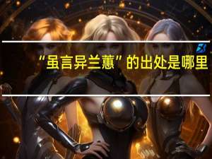 “虽言异兰蕙”的出处是哪里