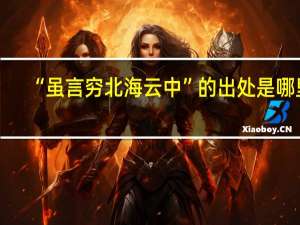 “虽言穷北海云中”的出处是哪里