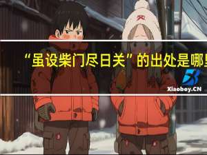“虽设柴门尽日关”的出处是哪里