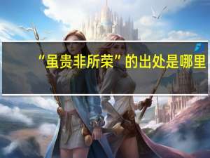 “虽贵非所荣”的出处是哪里
