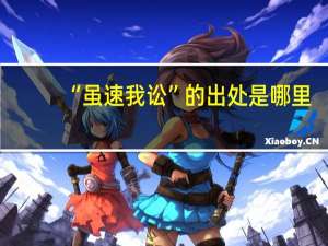 “虽速我讼”的出处是哪里