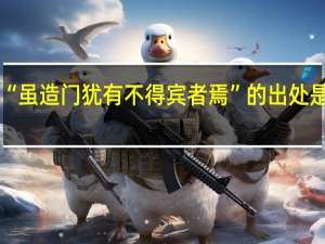 “虽造门犹有不得宾者焉”的出处是哪里