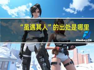 “虽遇其人”的出处是哪里