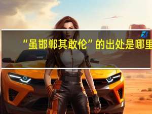 “虽邯郸其敢伦”的出处是哪里