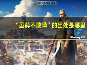 “虽醉不敢哗”的出处是哪里