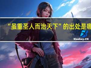 “虽重圣人而治天下”的出处是哪里