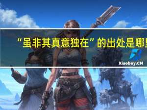 “虽非其真意独在”的出处是哪里