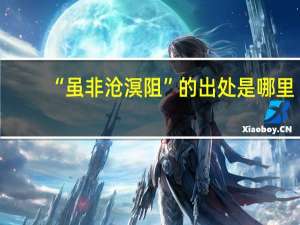 “虽非沧溟阻”的出处是哪里