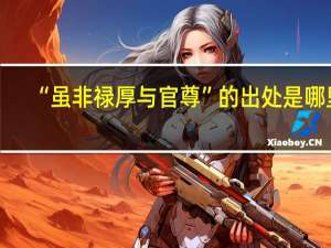 “虽非禄厚与官尊”的出处是哪里