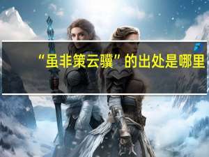 “虽非策云骥”的出处是哪里