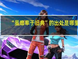 “虽靡率于旧典”的出处是哪里