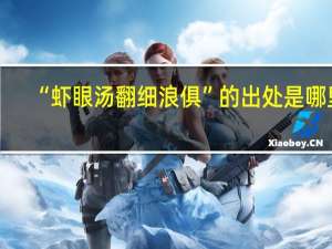 “虾眼汤翻细浪俱”的出处是哪里