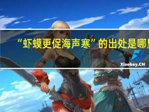 “虾蟆更促海声寒”的出处是哪里