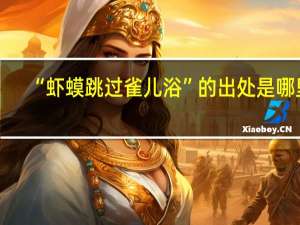 “虾蟆跳过雀儿浴”的出处是哪里