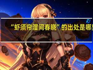 “虾须帘湿间春晓”的出处是哪里
