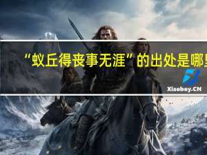 “蚁丘得丧事无涯”的出处是哪里
