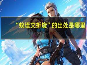 “蚁垤交折旋”的出处是哪里