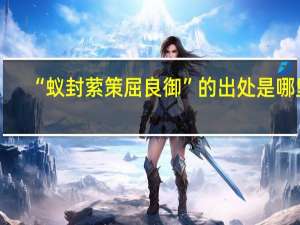 “蚁封萦策屈良御”的出处是哪里