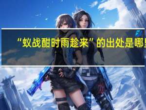 “蚁战酣时雨趁来”的出处是哪里